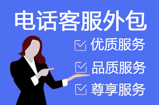 电话客服外包多少钱一个月