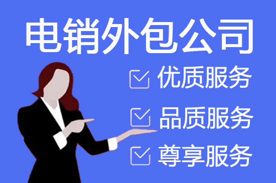 电话邀约外包公司哪家好